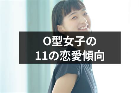 O型女性が好きな人にとる態度はストレート！わかり。